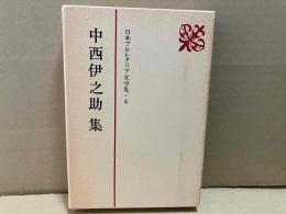 中西伊之助集　日本プロレタリア文学集6