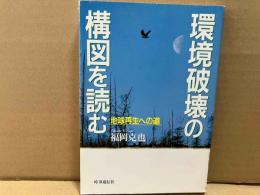 環境破壊の構図を読む　地球再生への道