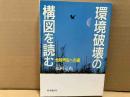 環境破壊の構図を読む　地球再生への道