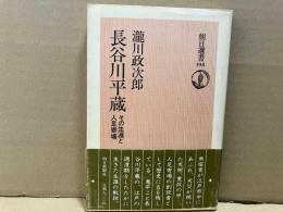 長谷川平蔵　その生涯と人足寄場　朝日選書198
