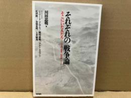 それぞれの「戦争論」　そこにいた人たち-1937・南京-2004・イラク 