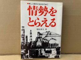 情勢をとらえる　新しい時代に生きるために