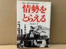 情勢をとらえる　新しい時代に生きるために