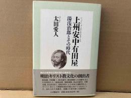 上州安中有田屋　湯浅治郎とその時代