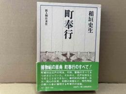 町奉行