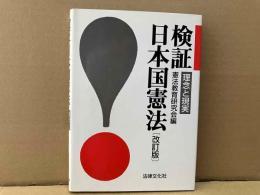 検証・日本国憲法 改訂版　理念と現実