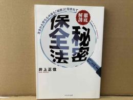 徹底解剖 秘密保全法