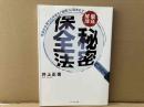 徹底解剖 秘密保全法