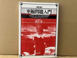 軍縮問題入門 第2版