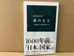 倭の五王　王位継承と五世紀の東アジア　中公新書