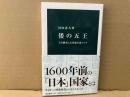倭の五王　王位継承と五世紀の東アジア　中公新書
