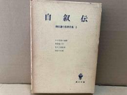 自叙伝　柳田謙十郎著作集　第1巻