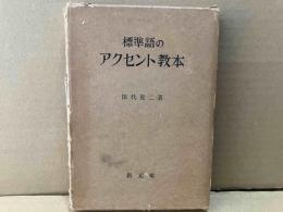 標準語のアクセント教本
