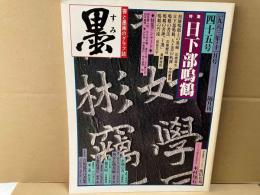 墨　四十五号　特集・日下部鳴鶴