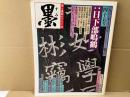 墨　四十五号　特集・日下部鳴鶴