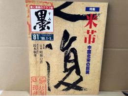 墨　八十一号　特集・米芾 中国北宋の巨腕