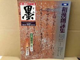 墨　四十六号　特集・和漢朗詠集