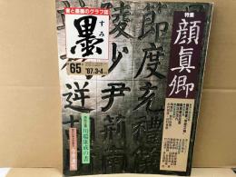 墨　六十五号　特集・顔真卿