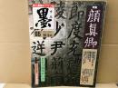 墨　六十五号　特集・顔真卿