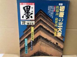 墨　七十二号　特集・初唐の三大家