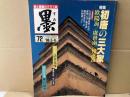 墨　七十二号　特集・初唐の三大家