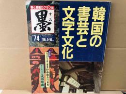 墨　七十四号　特集・韓国の書芸と文字文化