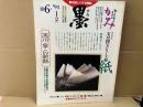 墨　106号　巻頭特集・紙　特別企画・西川寧の軌跡