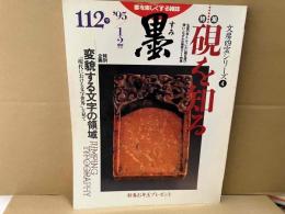 墨　112号　特集・硯を知る