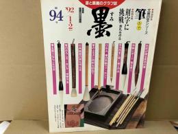 墨　94号　特集・筆　特別企画・刻字に挑戦