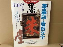 墨　116号　特集・筆墨店と看板文字