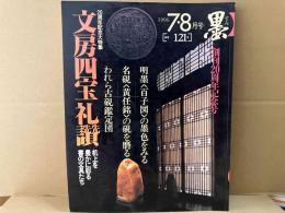 墨　121号　創刊20周年記念号　特集・文房四宝礼讃