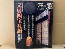 墨　121号　創刊20周年記念号　特集・文房四宝礼讃