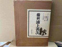 備前浦上善次