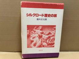 シルクロード歴史の旅