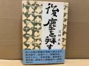 後塵を拝す