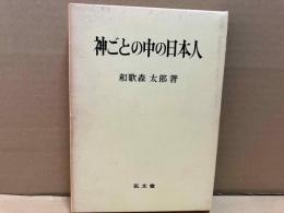 神ごとの中の日本人