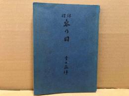 評釈春の日