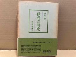 秋成の研究　重友毅著作集第4巻