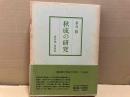秋成の研究　重友毅著作集第4巻