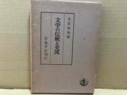 文学の伝統と交流