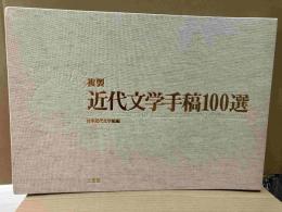 複製　近代文学手稿100選