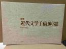 複製　近代文学手稿100選