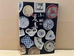 小皿の蒐集
