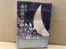 床の間の禅語