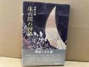 床の間の禅語