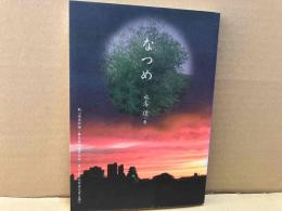 なつめ　続「丹波物語・難民敗残医学生記・岡山医科大学金光学生寮」