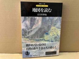地図を読む　自然景観の読み方 新装ワイド版