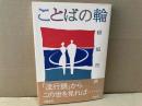 ことばの輪