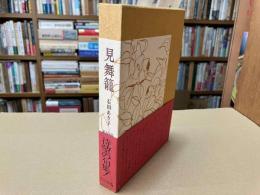 見舞籠