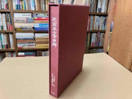 肥前皿山有田郷